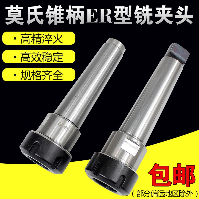 莫氏锥柄铣夹头ER32刀柄钻头铣刀夹头钻床铣床MT4号MT3号ER32夹头
