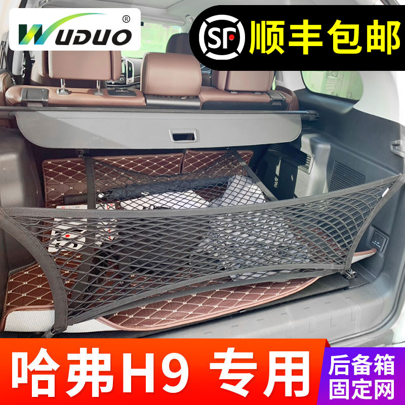 专用 于哈弗H9后备箱网兜 固定行李网车载网兜置物袋车内弹力网