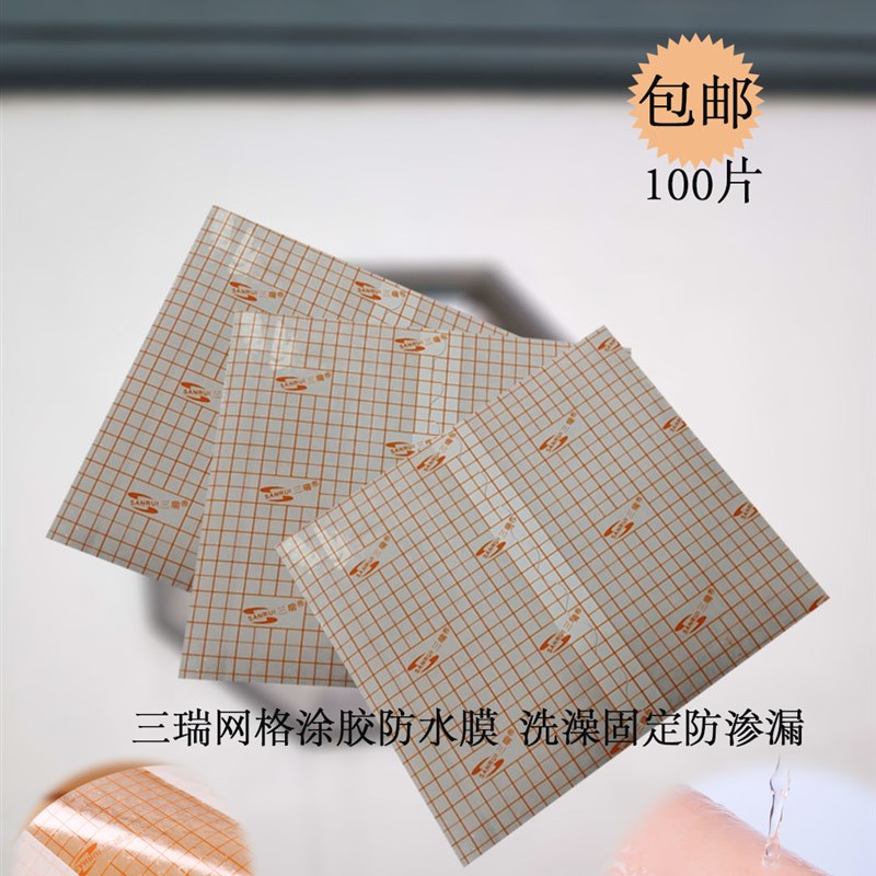 100片PU膜三瑞网格防水贴透气低敏洗澡固定防渗漏透明空白 粘性好