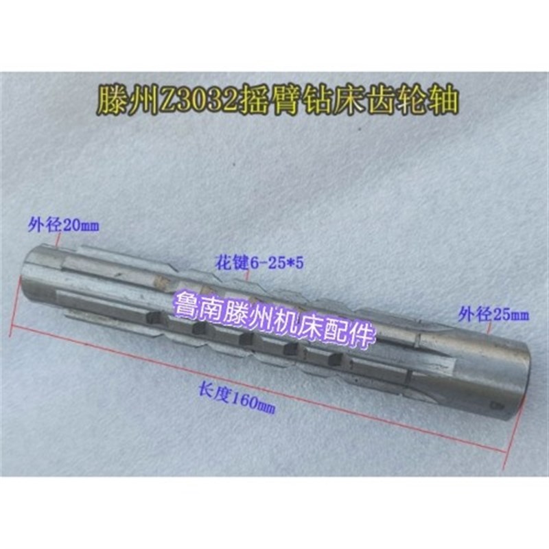 滕州Z3032X10摇臂钻齿轮轴Z3032钻床主轴箱花键轴长度160机床配件