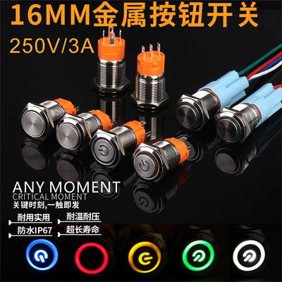 16mm金属按钮开关带灯防水自锁自复位220V24V48V8V改装带灯开关