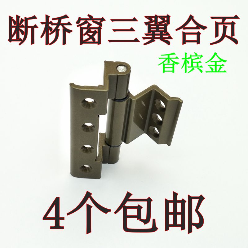 断桥新款窗铰链 铝合金窗户香槟金色三翼铰链 隔热折页五金配件