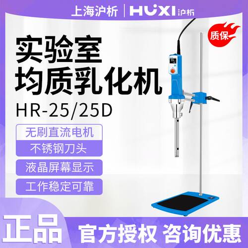 好货。上海HR-25/25D实验室数显高速剪切均质乳化机匀浆乳化机