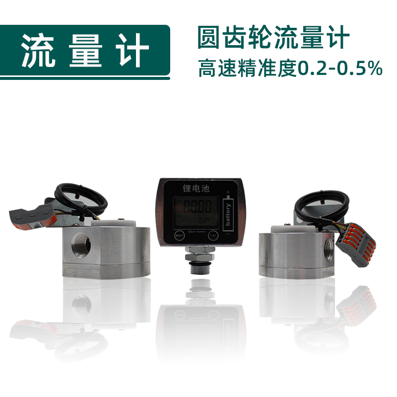 液压油柴油防冻液润滑油微型智能数显椭圆齿轮流量计油流量传感器
