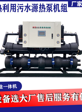 好货污水源水源热泵一体机家用地暖别墅中央空调冷暖热水地源热泵