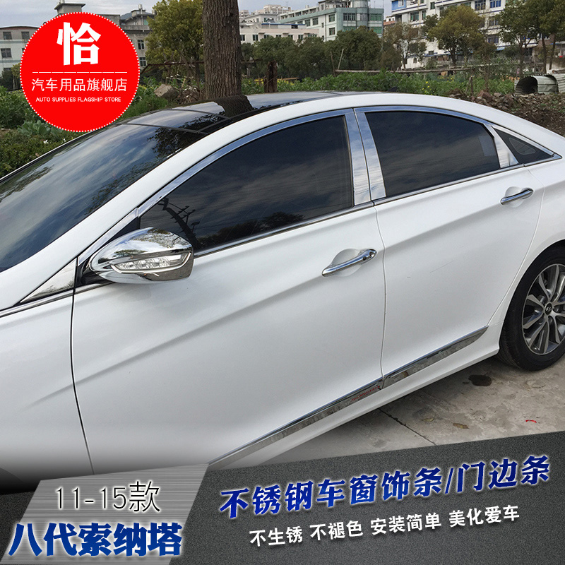 现代八代Sonata车窗饰条索8 w索九/9代车身亮条门边条索八外观改