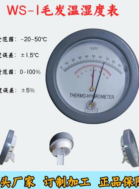 WS-1毛发温湿度计指针式温湿度表-20-50度