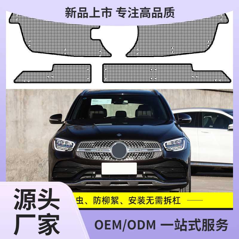 奔驰GLC300L/260L汽车水箱保护网中网冷凝器防尘罩防柳杨絮防虫网