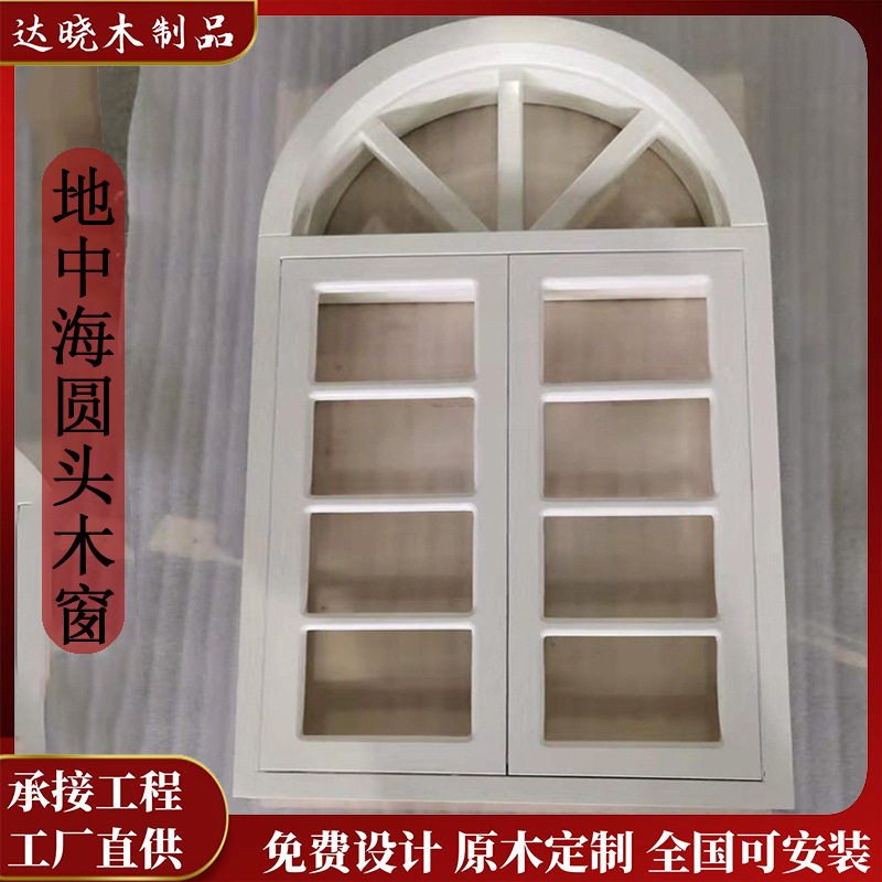 原木窗户地中海风格圆弧木窗田园对开窗中式民宿改造仿古玻璃木窗
