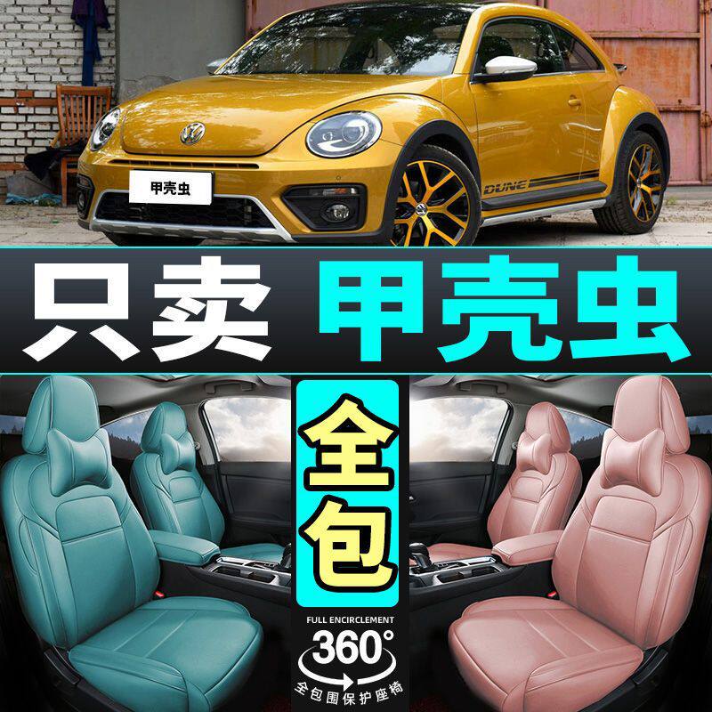适用13-19大众甲壳虫汽车坐垫套四季通用座套包围座垫夏座椅套垫