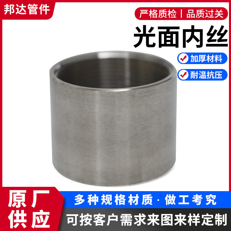 不锈钢无缝光面内丝直通管箍