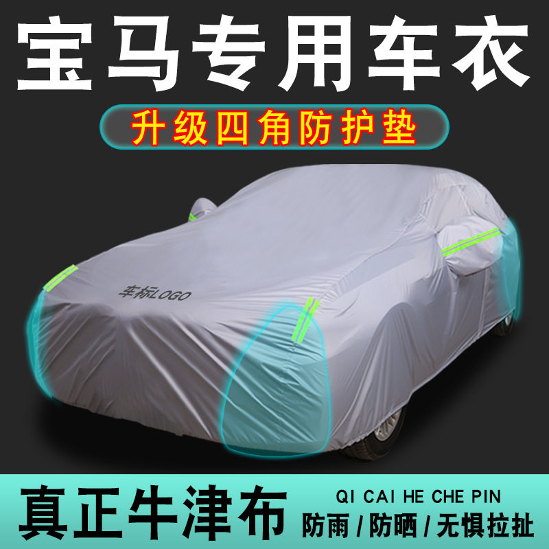 宝马专用防晒隔热车衣车罩