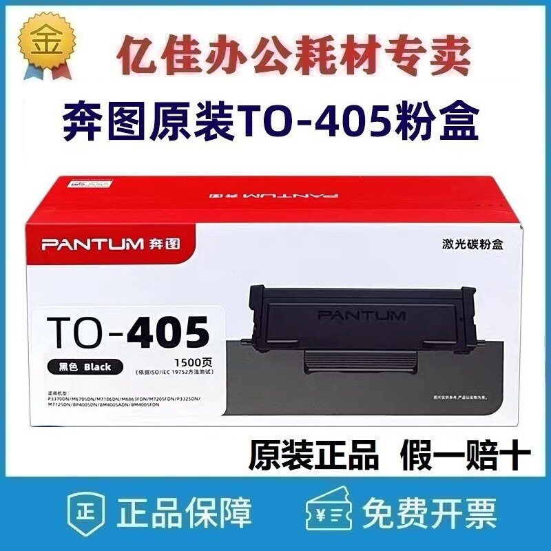 原装奔图TO-405/H/X碳粉盒DO-405鼓组件 P3370DN P3325DN M7125DN