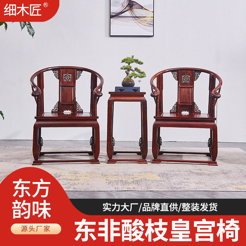 复古东非红酸枝皇宫椅三件套