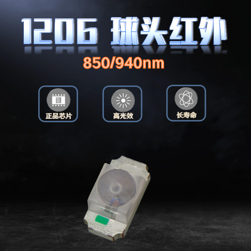 1206球头聚光红外发射接收管
