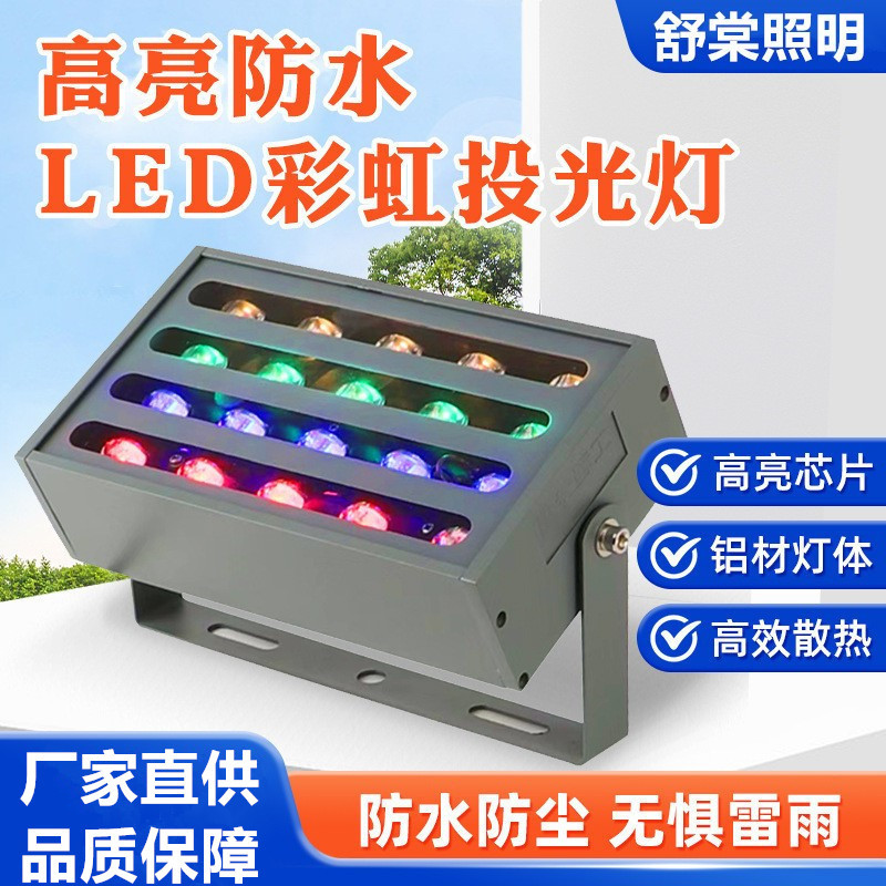 户外防水七彩LED投光灯