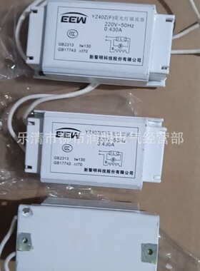 YZ40Z（F)新黎明科技股份荧光灯镇流器整流器 YZ-40Z专用镇流器