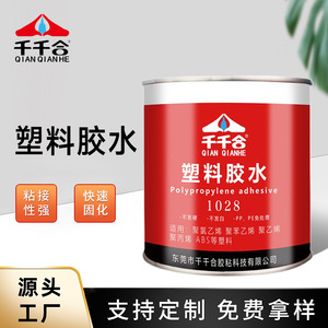 千千合1028塑料专用胶水强力粘PP塑料胶免处理软性透明不发白胶水