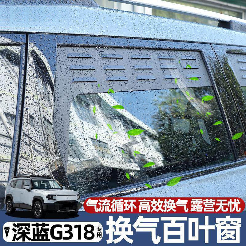 深蓝G318车窗百叶窗透气防虫