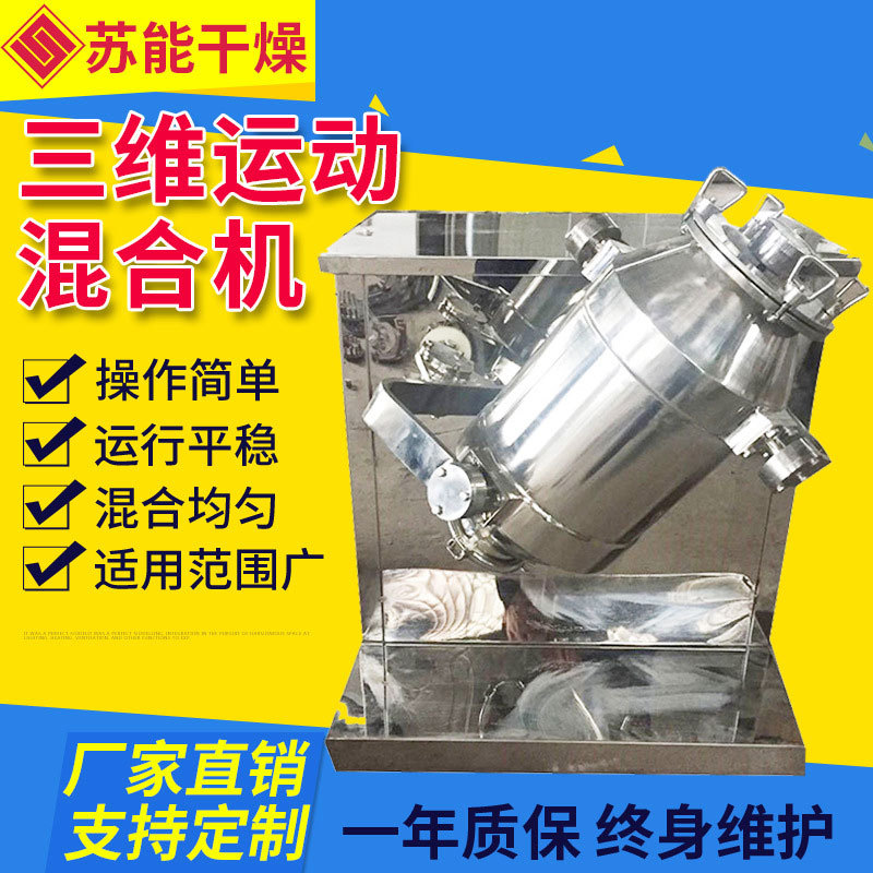 果蔬香料三维混合机 速溶茶冲剂搅拌机食品化工颗粒混料机厂家