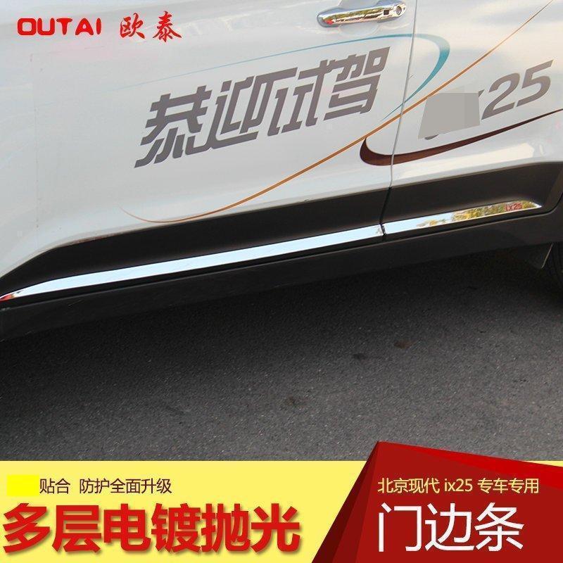 现代ix25门边条防刮亮条改装