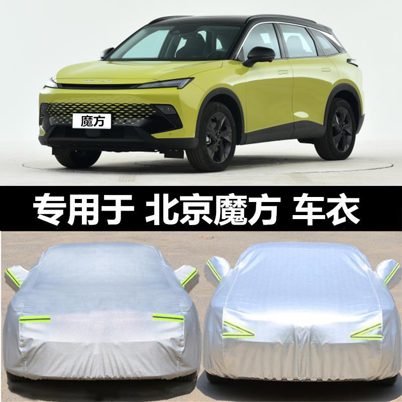 2022款北京魔方防晒防雨车衣