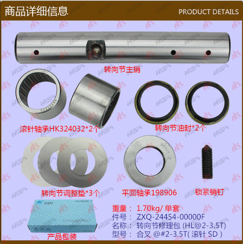 叉车配件 转向节修理包(HL@2-3.5T)24454-00000F
