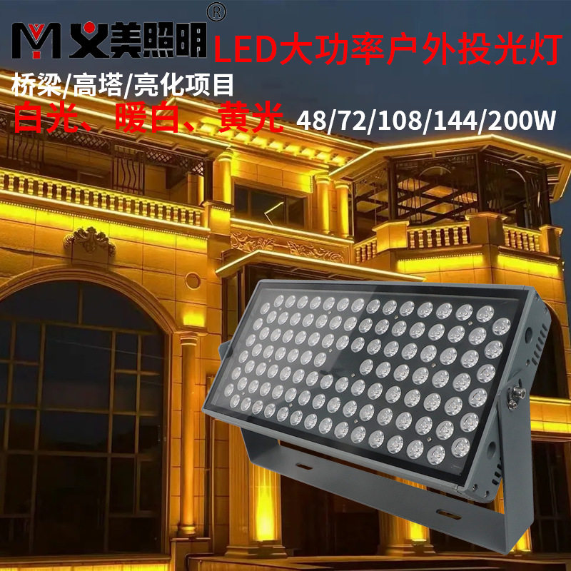 义美户外防水LED投光灯洗墙