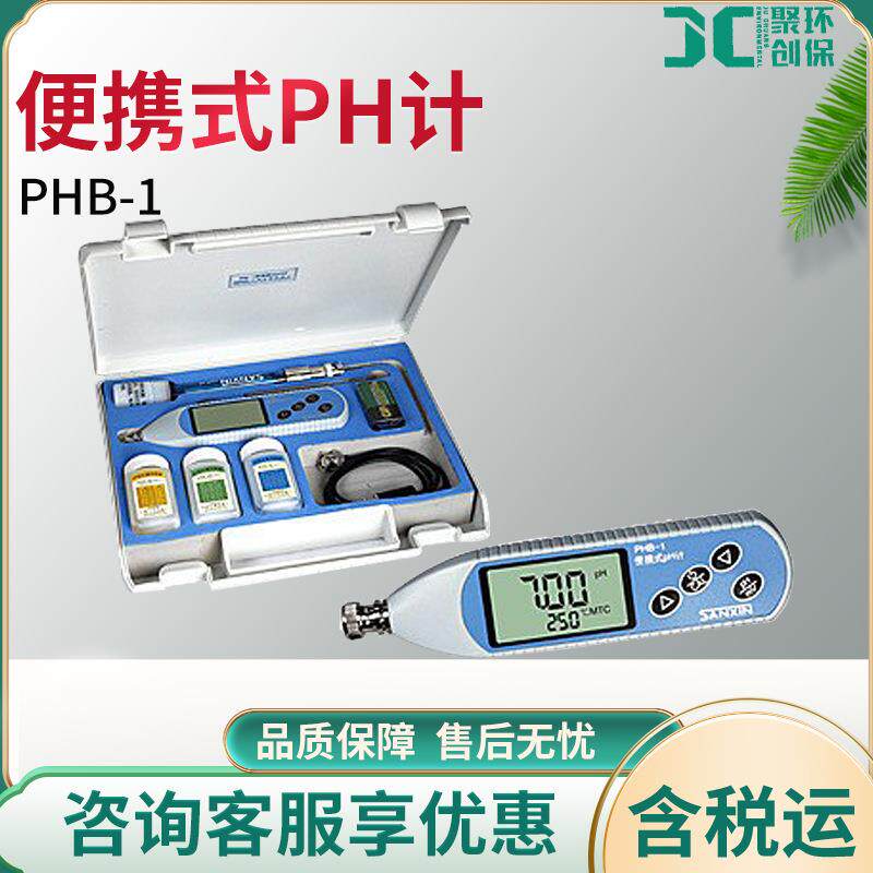 携式酸度计PHB-1水质PH计便携式PH计