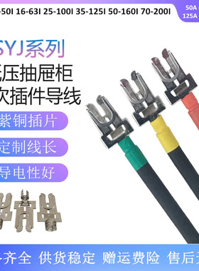 低压抽屉柜触头插片SYJ-10 16 25 35 50 70 95mm2一次插件带导线