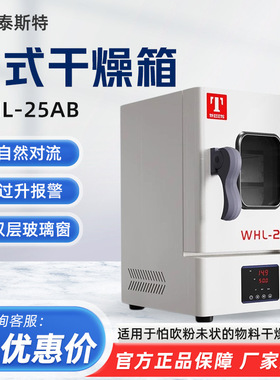 天津泰斯特 WHL-25AB 台式电热恒温干燥箱 实验室烘箱