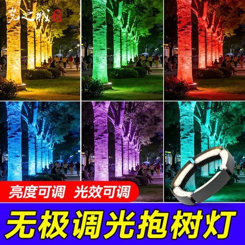 户外防水调光变色LED抱树灯