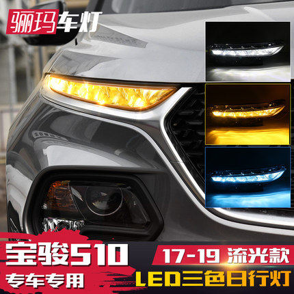 适用于宝骏510日行灯改装用于LED日间行车灯流水转向大灯灯眉灯