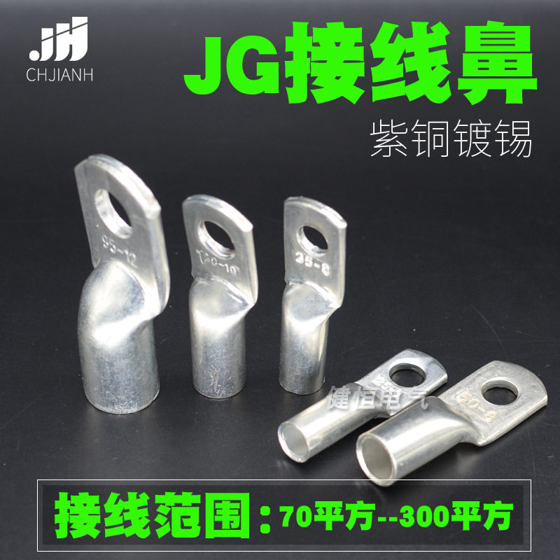 船用镀锡JG70/95/120/150-8-10-12铜鼻子 紫铜接线鼻子铜线耳端头