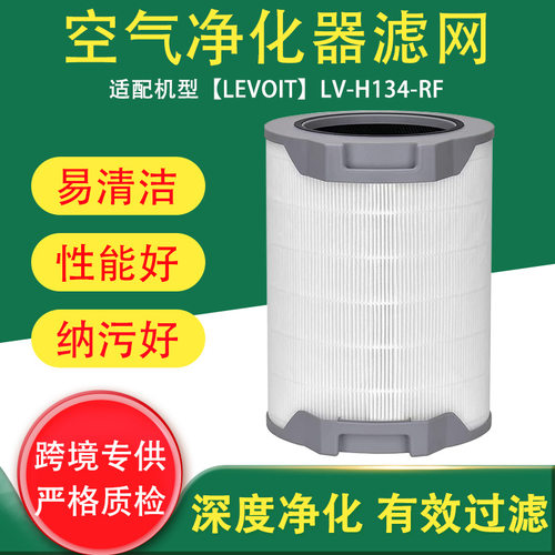 适配LEVOITLV-H134空气净化器