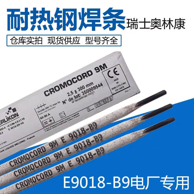 奥林康P92耐热钢焊条E9018-G