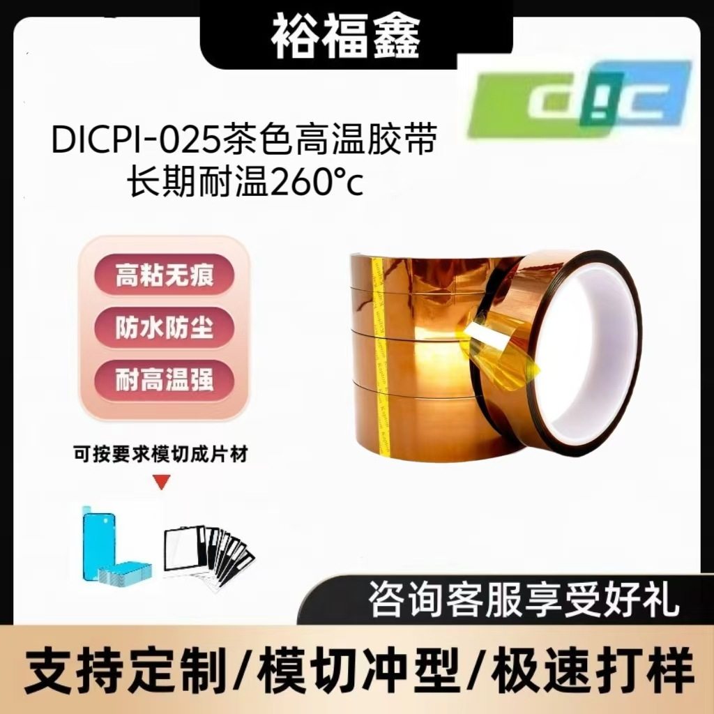 DICPI-025茶色高温单面胶带长期耐高温260°可按客户规格分切模切,电子元器件市场,电线扎带/束线带,淘宝优惠券,粉丝福利购,淘宝优惠卷