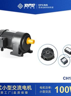东邦DPG小型减速电机 立式/卧式CV/CH100W 单/三相 变频电机 减速