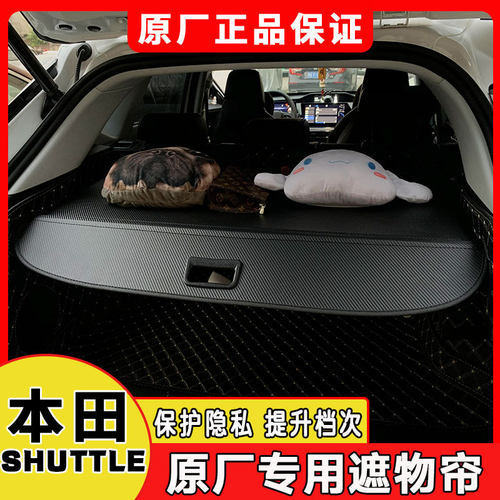 本田SHUTTLE后备箱遮物帘专用shuttle尾箱隔板改装置物伸缩帘配件