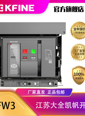 江苏大全凯帆开关框架断路器KFW3-4000M智能控制器 Unit3