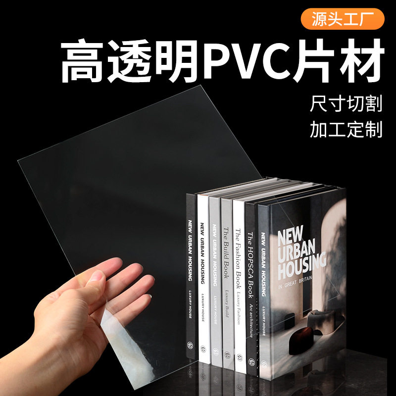 源头工厂批发高透明PVC塑料片PET片材卷材相框硬胶片PC塑料板加工