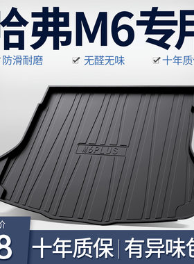 哈弗M6PLUS2024款后备箱垫