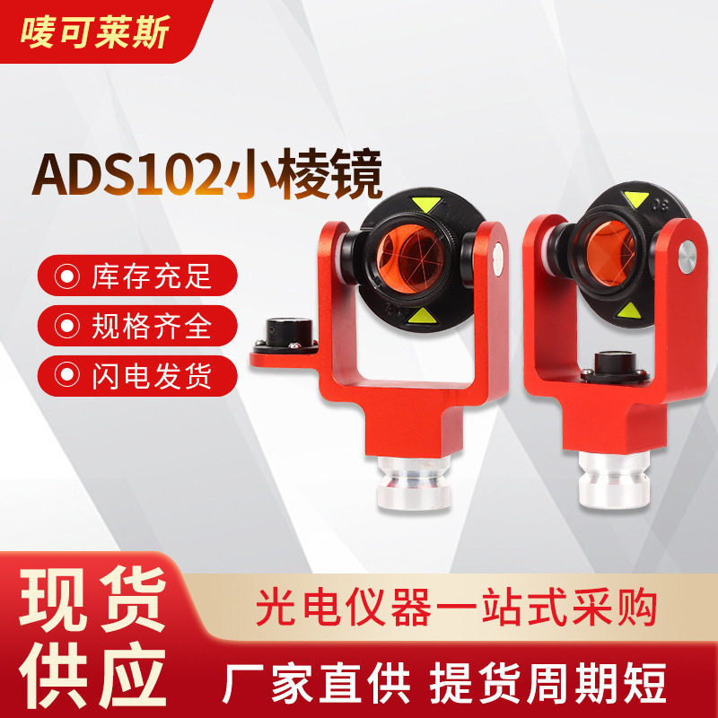 ADS102小棱镜杆测绘全站仪配件