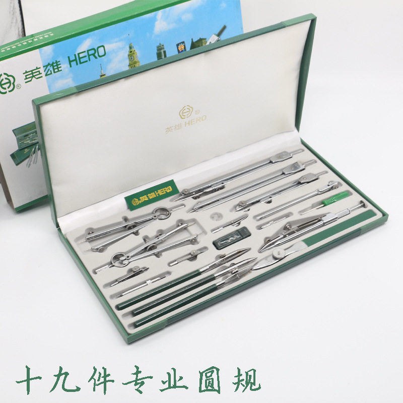 英雄H4019专业圆规十九件套金属绘图仪器制图工具套装圆规