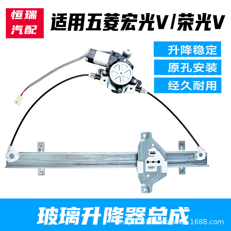 五菱宏光V/荣光V电动升降器总成