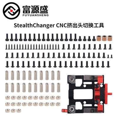 3D打印机配件 StealthChanger铝合金挤出头切换工具CNC坚固轻便