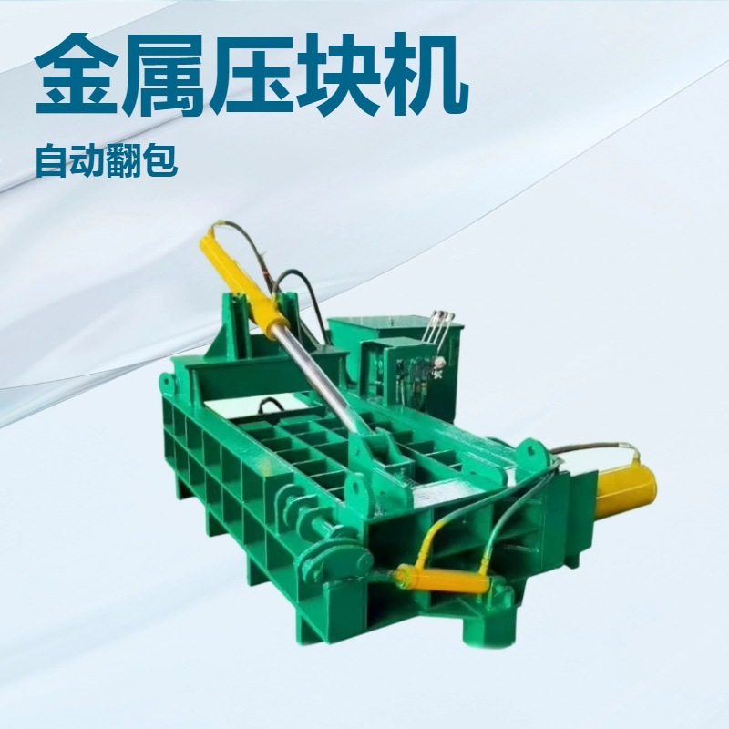 300吨易拉罐金属压块机金属废料钢筋铁销打包机 铜铝屑压饼设备