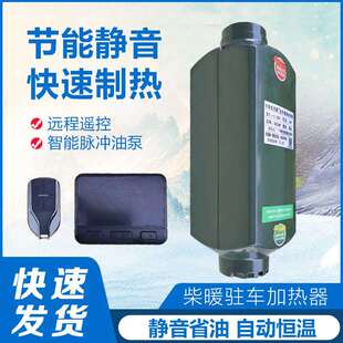 汽车柴暖驻车加热器12v一体机车载24v燃油取暖器柴油暖风机