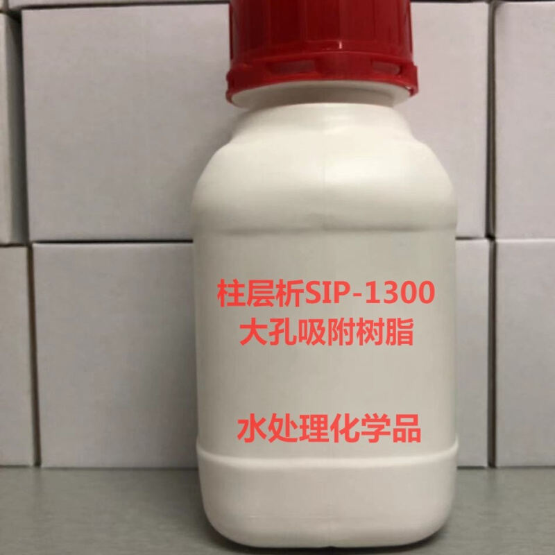 柱层析SIP-1300大孔吸附树脂