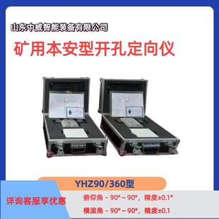 360矿用本安型开孔定向仪一键寻北煤矿钻机用开孔定向仪 YHD90